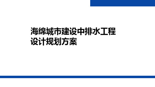 海绵城市建设中排水工程设计规划方案及案例