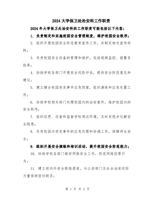 2024大学保卫处治安科工作职责