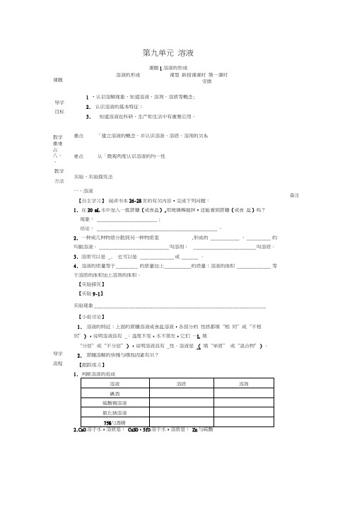 四川省成都市金堂县又新镇九年级化学下册9.1溶液的形成(第1课时)教学案(无答案)(新版)新人教版