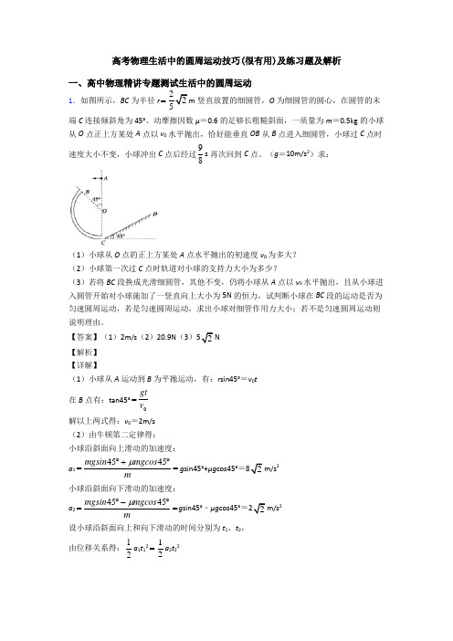 高考物理生活中的圆周运动技巧(很有用)及练习题及解析