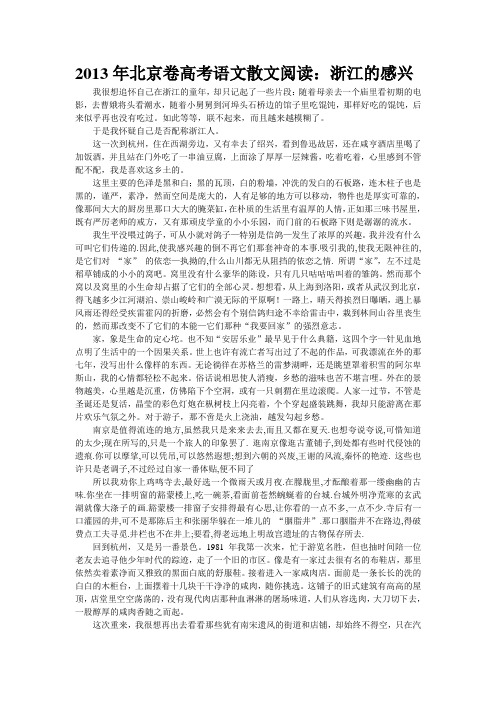 2013年北京卷高考语文散文阅读：浙江的感兴