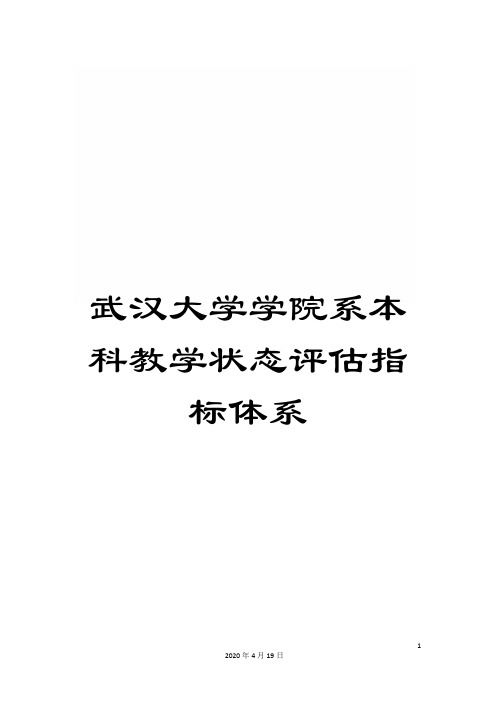 武汉大学学院系本科教学状态评估指标体系样本