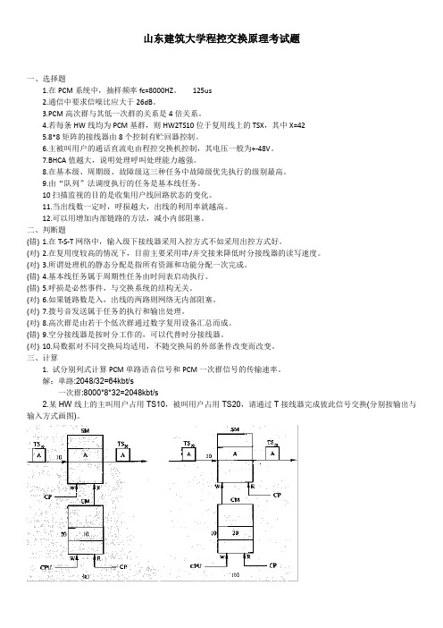 山东建筑大学程控交换原理考试题