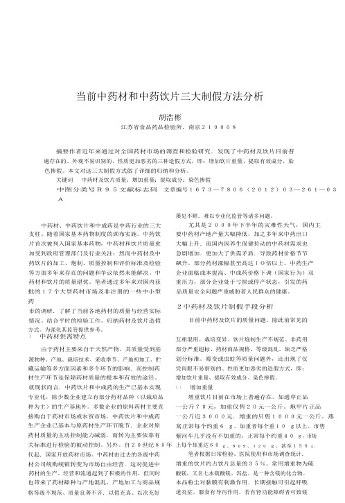 当前中药材和中药饮片三大制假方法分析