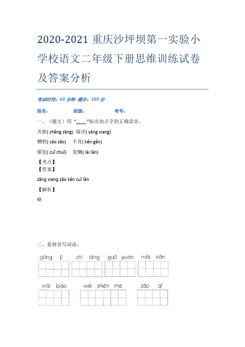 2020-2021重庆沙坪坝第一实验小学校语文二年级下册思维训练试卷及答案分析