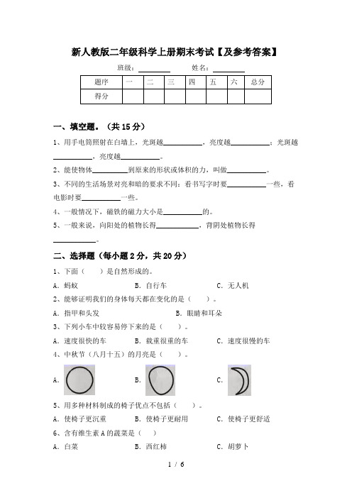 新人教版二年级科学上册期末考试【及参考答案】