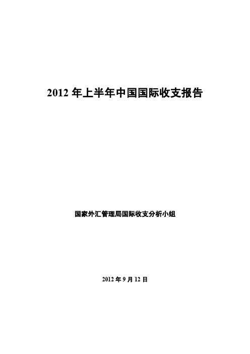 上半年中国国际收支报告