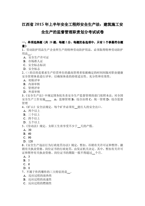 江西省2015年上半年安全工程师安全生产法：建筑施工安全生产的监督管理职责划分考试试卷