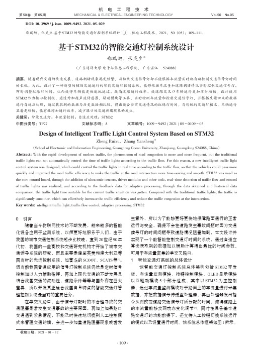 基于STM32的智能交通灯控制系统设计