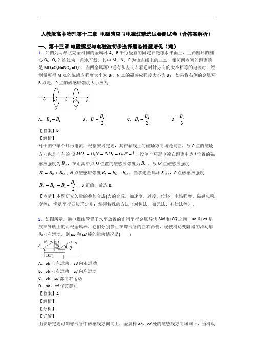 人教版高中物理第十三章 电磁感应与电磁波精选试卷测试卷(含答案解析)