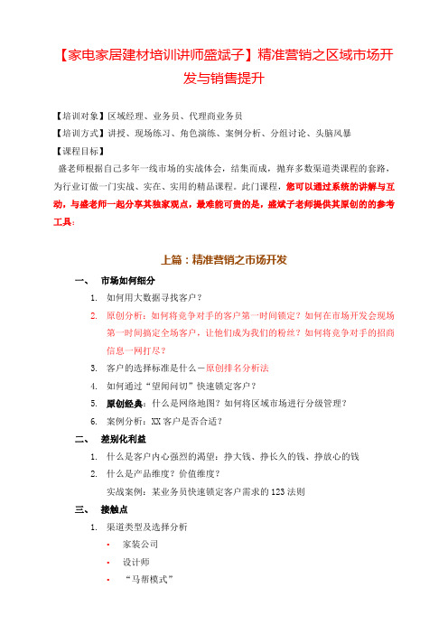 【家电家居建材培训讲师盛斌子】四季沐歌市场开发 (2)