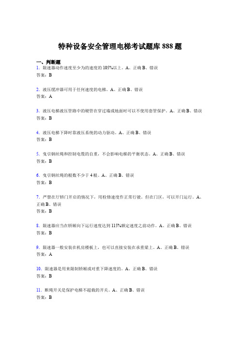 精选2020年特种设备安全管理电梯模拟考试题库888题(含标准答案)