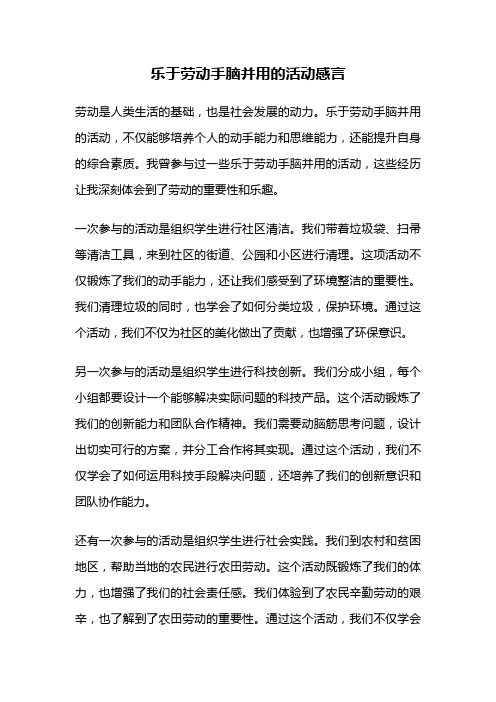 乐于劳动手脑并用的活动感言