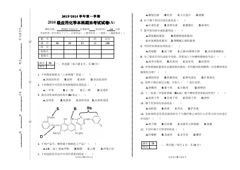 精细化学品化学2010应化本期末试卷A2