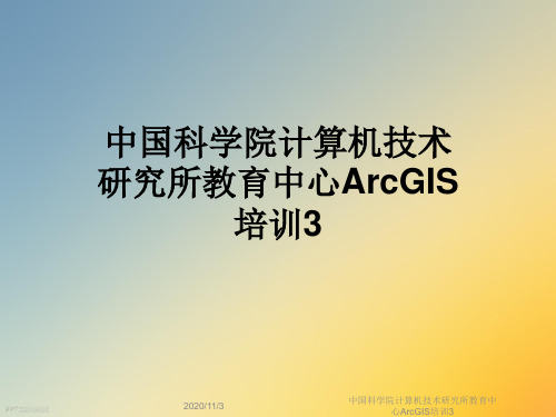 中国科学院计算机技术研究所教育中心ArcGIS培训3