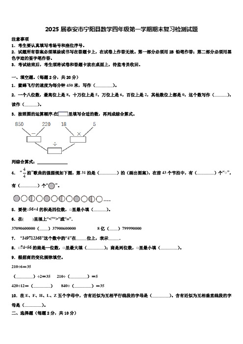 2025届泰安市宁阳县数学四年级第一学期期末复习检测试题含解析