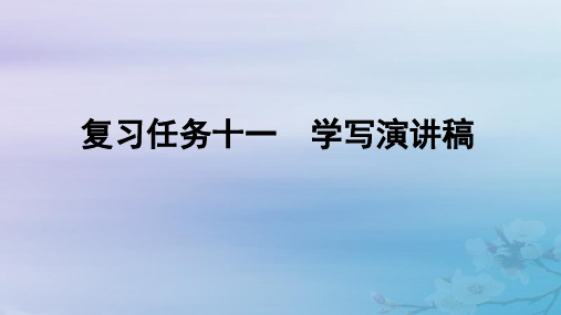 2025届高考语文一轮总复习第四部分写作复习任务十一学写演讲稿课件