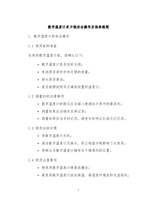 数字温度计多少钱安全操作及保养规程