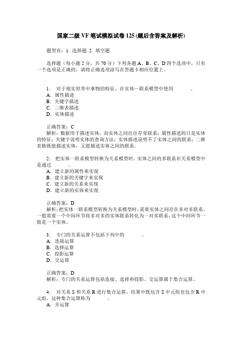 国家二级VF笔试模拟试卷125(题后含答案及解析)