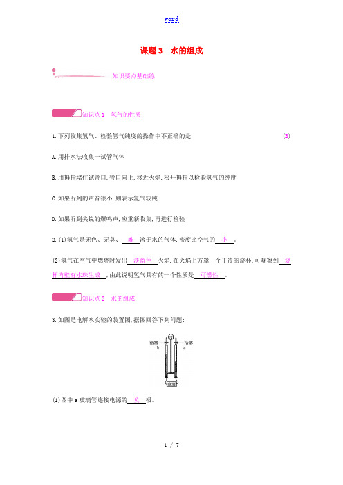 秋九年级化学上册 第四单元 自然界的水 课题3 水的组成精练 (新版)新人教版-(新版)新人教版初中