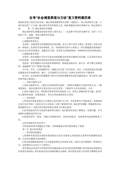 自考“社会调查原理与方法”复习资料第四章