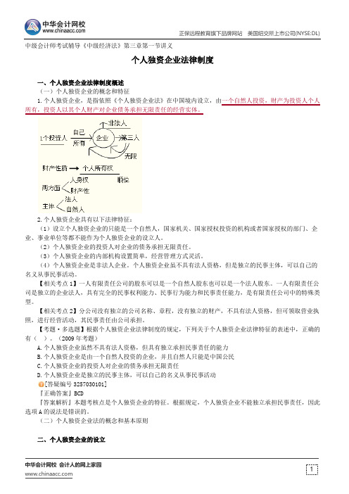 个人独资企业法律制度 --中级会计师考试辅导《中级经济法》第三章第一节讲义