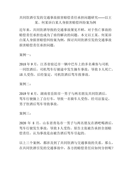 共同饮酒引发的交通事故损害赔偿责任承担问题研究——以王某、何某诉白某人身损害赔偿纠纷案为例