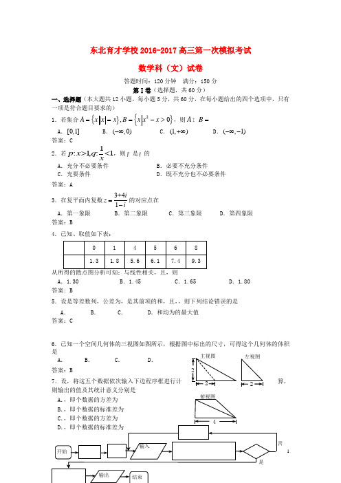 辽宁省东北育才学校高三数学上学期第一次模拟考试试题文