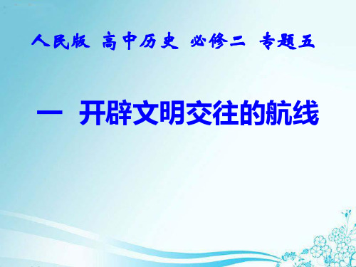 优秀课件人民版历史必修二课件-5.1开辟文明交往的航线 (共22张PPT)