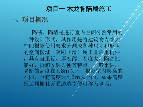 建筑装饰构造与施工技术模块五 隔墙隔断