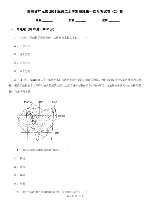四川省广元市2019版高二上学期地理第一次月考试卷(I)卷
