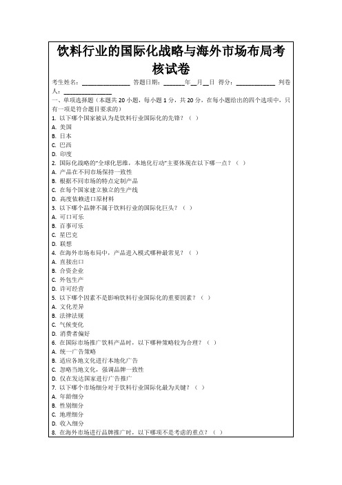 饮料行业的国际化战略与海外市场布局考核试卷