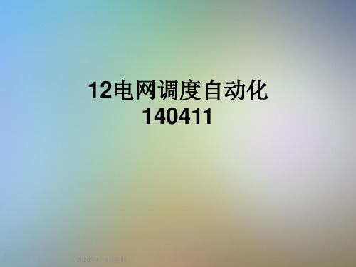 12电网调度自动化140411