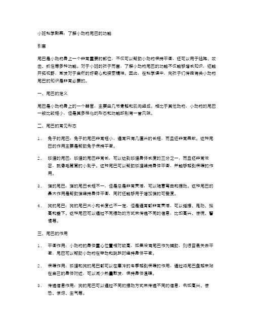 小班科学教案：了解小动物尾巴的功能