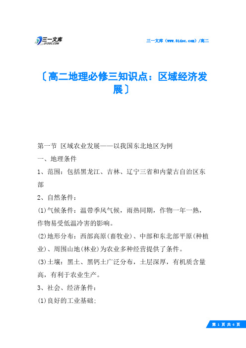 高二地理必修三知识点:区域经济发展
