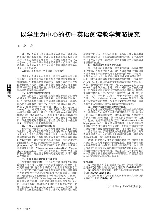 以学生为中心的初中英语阅读教学策略探究