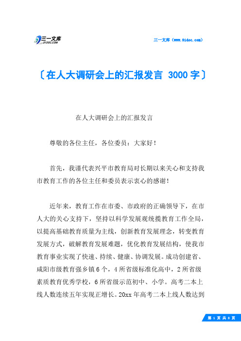 在人大调研会上的汇报发言 3000字