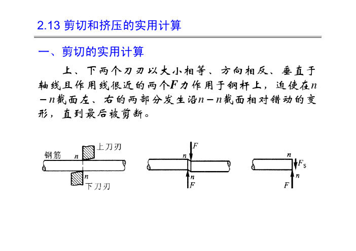 剪切和挤压的实用计算