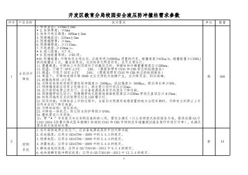 开发区教育分局校园安全液压防冲撞柱需求参数