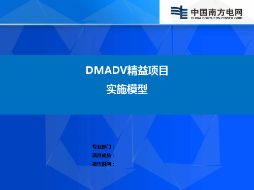 2-3 精益项目DMADV实施模型