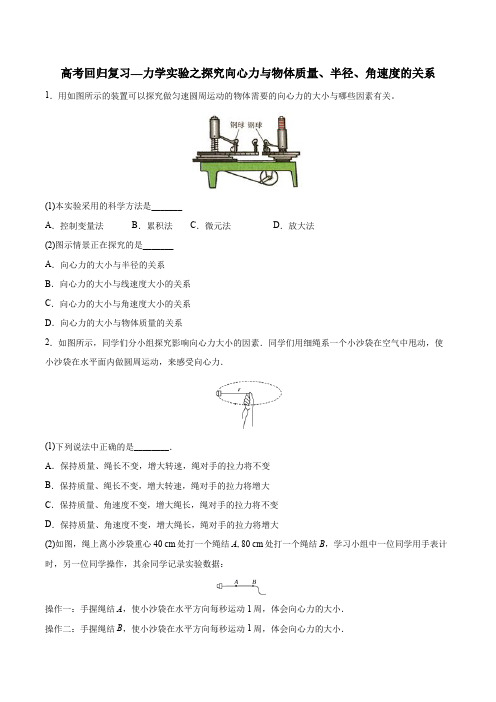 高考回归复习—力学实验之探究向心力和物体质量、半径、角速度的关系 含答案