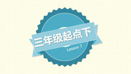 科普版英语三年级下册Lesson 7精品课件