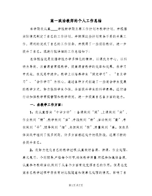 高一政治教师的个人工作总结（3篇）