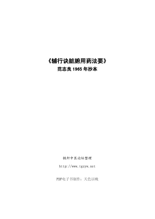 《辅行诀脏腑用药法要》范志良1965年抄本