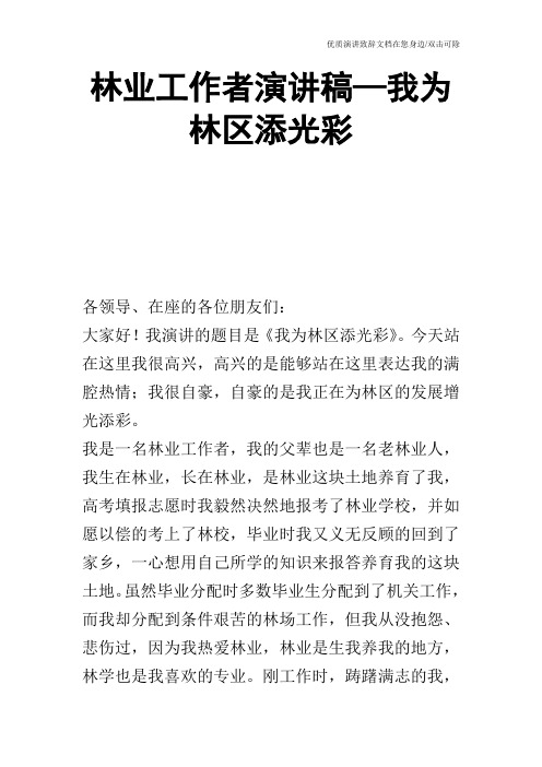 林业工作者演讲稿—我为林区添光彩_0