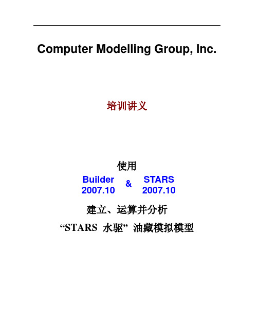 CMG软件培训讲义(二)中文