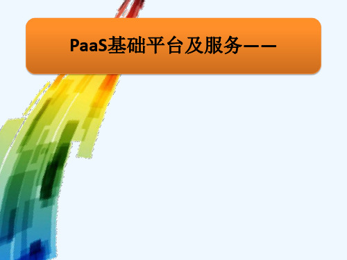 PaaS基础平台及服务 PPT