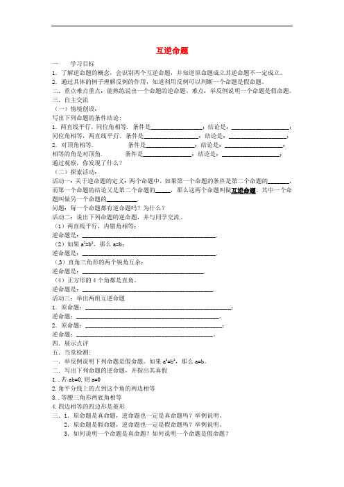 江苏省涟水县红日中学七年级数学下册 12.4 互逆命题学案1(无答案)(新版)苏科版
