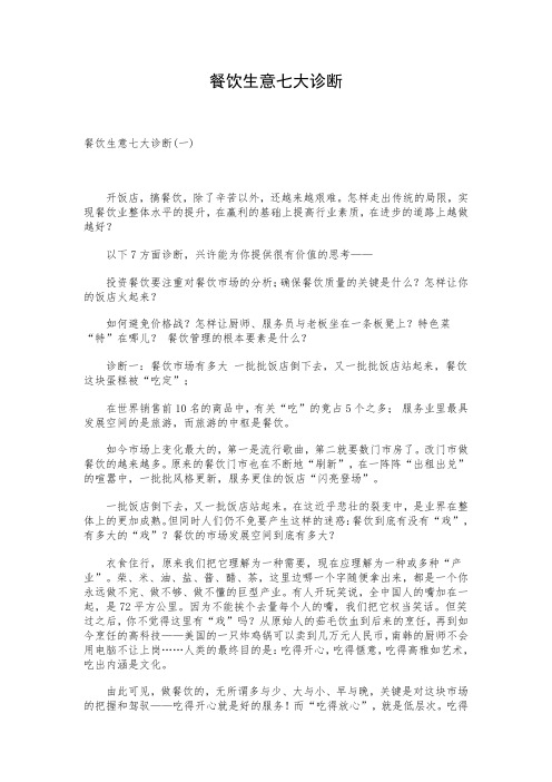 对餐饮生意的七大诊断