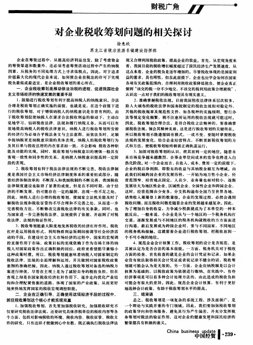 对企业税收筹划问题的相关探讨